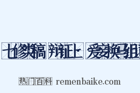 七修类稿·辩证上·爱妾换马组词是什么意思的图片